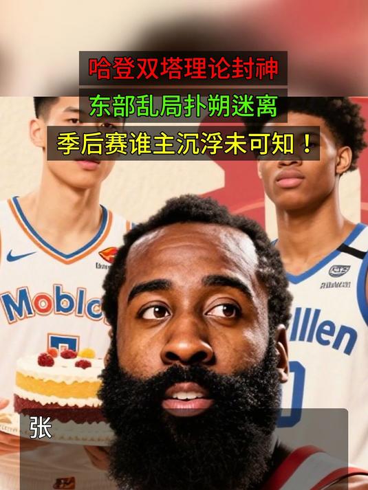 九游会-关于哈登回归赛场，赛况扑朔迷离首场状态亮眼，德国队观众沸腾！的信息